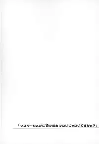 "Master nanka ni Makeru wake Nai ja nai desu kaa?"