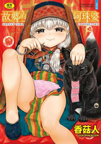 Kokyou no Tama Baa-sama | 故鄉的阿珠婆