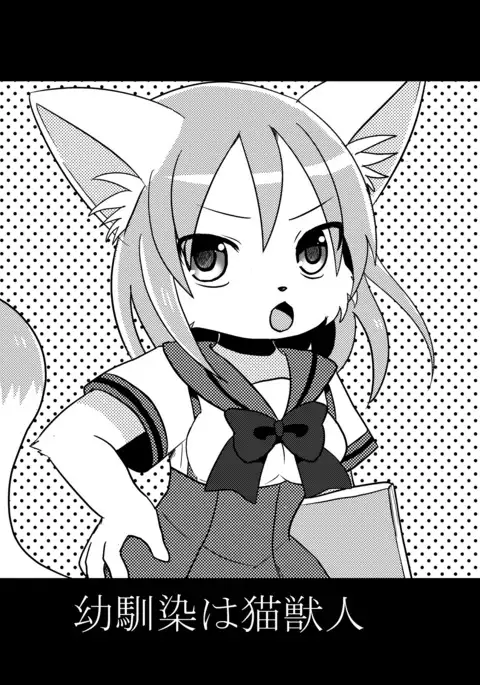 Osananajimi wa Neko Juujin