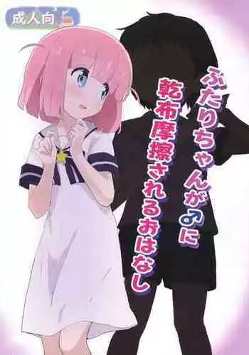 [Muraimura] Futari-chan ga ♂ ni Kanpu Masatsu sareru Ohanashi (Bocchi the Rock!) [Digital]