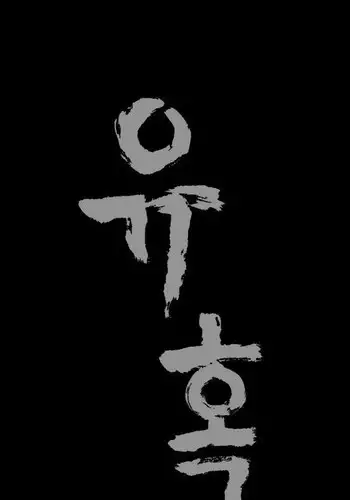 [Liangshan Bo] Seduction Ch.1-16 (English) (YoManga) (Ongoing)