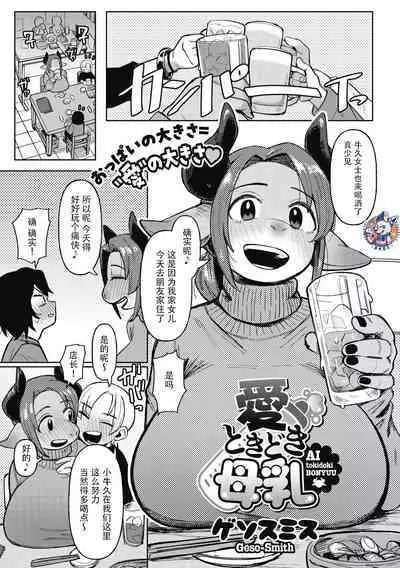 Ai Tokidoki Bonyuu | 爱、有时母乳