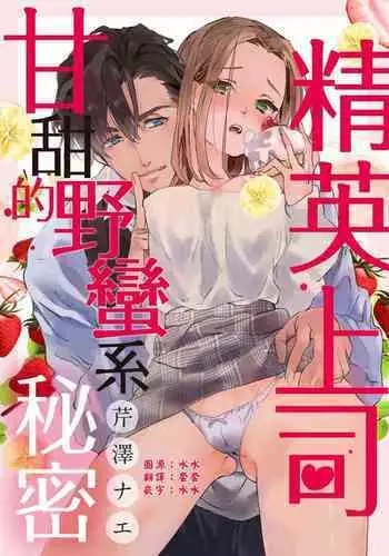 [Serizawa Nae] Elite Joushi no Amakute Furachi na Himitsu | 精英上司甘甜的野蛮系秘密 [Chinese] [紫色水母汉化]