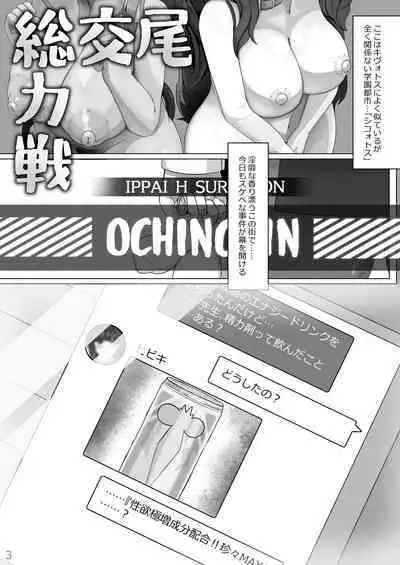 Koubi Souryokusen OCHINCHIN