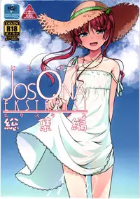 (C88) [High-Spirit (Aogiri Penta)] JosOna Ekstasis! Soushuuhen