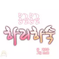 [Mx2J] Hahri's Lumpy Boardhouse Ch. 0~24【委員長個人漢化】（持續更新）