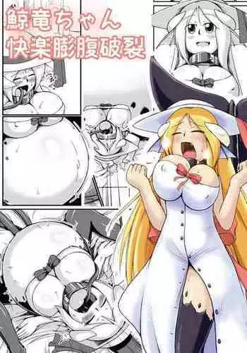 [Nanashi Inflation (binf)] Kujira Ryuu-chan Kairaku Boufuku Haretsu [Digital]