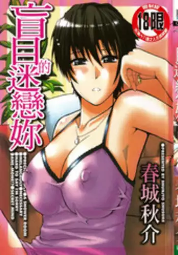 [Shunjou Shuusuke] Ichizu na Toriko - A Earnest Captive | 盲目的迷戀妳 [Chinese]