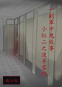 [Lu Renbing]一則軍中鬼故事-小紅二之夜半零時 [Chinese]