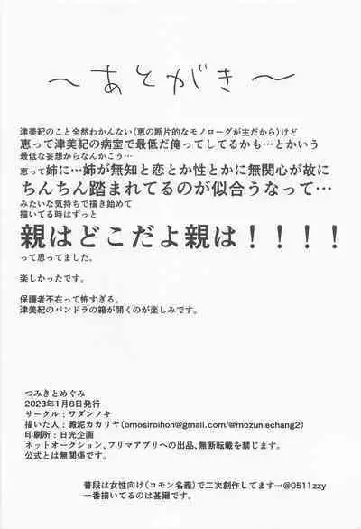 Tsumiki to Megumi | 津美紀和阿惠