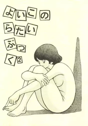 [STUDIO SHARAKU (Sharaku Seiya)] Yoiko no Ratai Book 2 (H2) [2000-03-03]