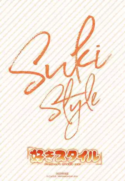 Suki Style | 喜歡的性型態