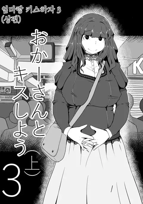 Okaa-san to Kiss Shiyou 3 | 엄마랑 키스하자 3