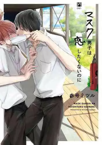 [Sango Mitsuru] Mask Danshi wa Koishitakunai no ni | 口罩男子明明不想谈恋爱 Ch. 1-10+番外 完结 [Chinese] [拾荒者汉化组] [Digital]