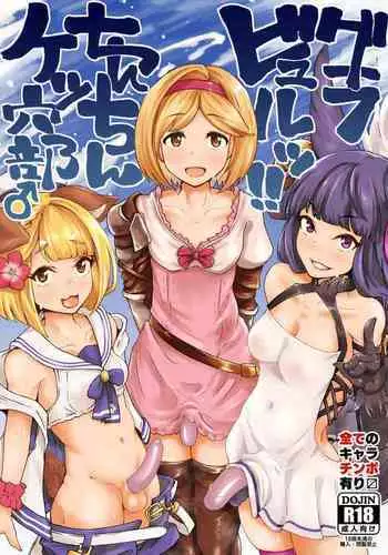 [Mentsukidou (Shimuro)] Gra-byuru!! Chinchin Ketsu-ana Bu ♂ (Granblue Fantasy) [Chinese]