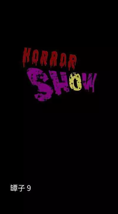 恐怖秀 1-109