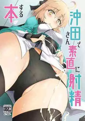 [Hisagoya (Momio)] Okita-san de Sunao ni Shasei Suru Hon (Fate/Grand Order) [Digital]