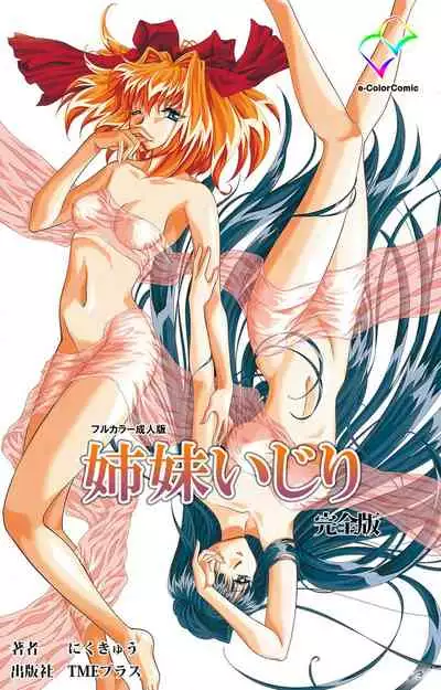 Shimai-ijiri kanzenhan