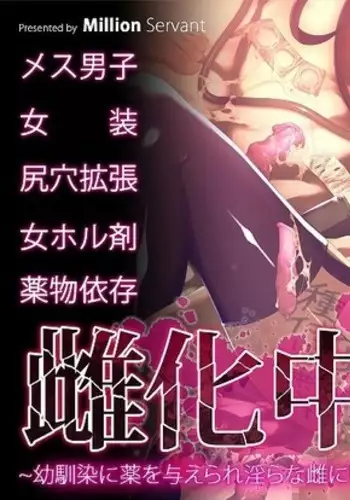 Mesu-ka Chuudoku ~Osananajimi ni Kusuri o Ataerare Midara na Mesu ni Ochiteyuku Shounen~