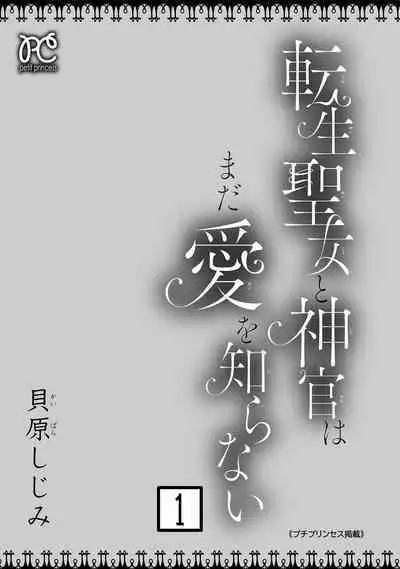 tensei seijo to shinkan wa mada ai o shiranai | 转生圣女和神官还情窦未开 1