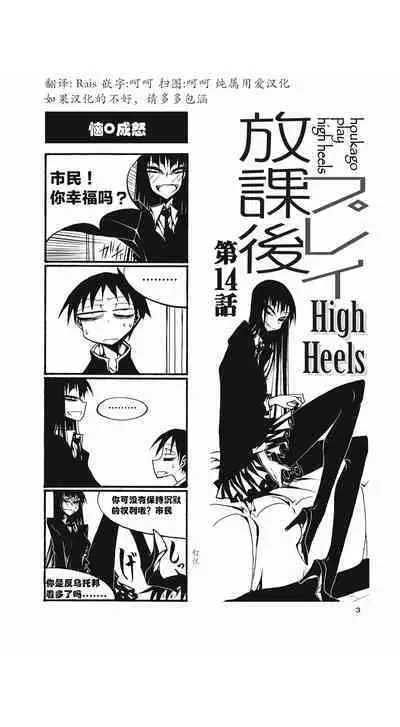 houkago play high heels2