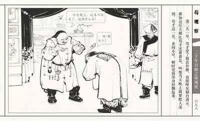 二十年目睹之怪现状 苟观察 江栋良 上海人民美术出版社