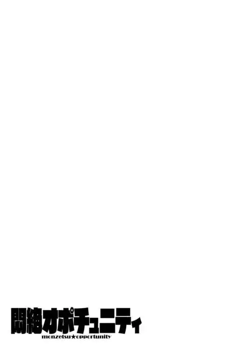 Monzetsu Opportunity