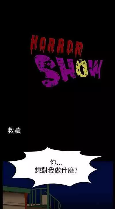 恐怖秀 1-109