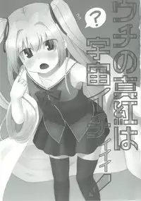 [Trick-Color (Kirii Nao)] Uchi no Shinku wa Uchuu Ichiiii! (Irotoridori no Sekai) [Digital]