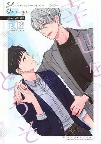 (Hyousou Strast 22) [gizouai+Y (Asamiya Moe)] Shiawase o Douzo (Yuri!!! on ICE)