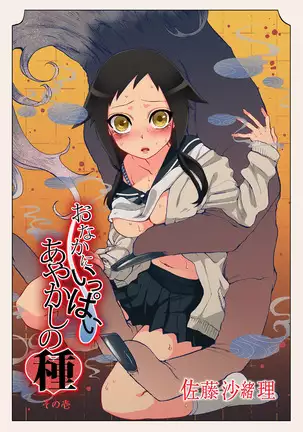 Onaka ni Ippai, Ayakashi no Tane Ch. 1