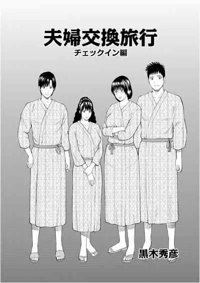 [Kuroki Hidehiko] Fuufu Koukan Ryokou 1 check in hen [Chinese] [我不看本子个人汉化]
