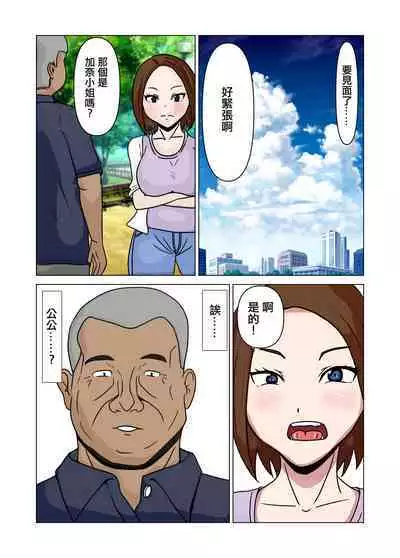 Papakatsu Hitozuma to Gifu | 爸爸活人妻與公公