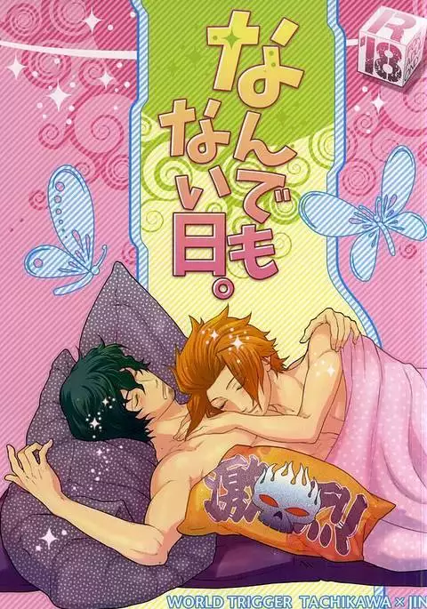 なんでもない日。