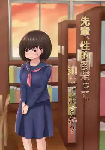 Senpai, Seiteki Tousaku tte Shittemasu ka?