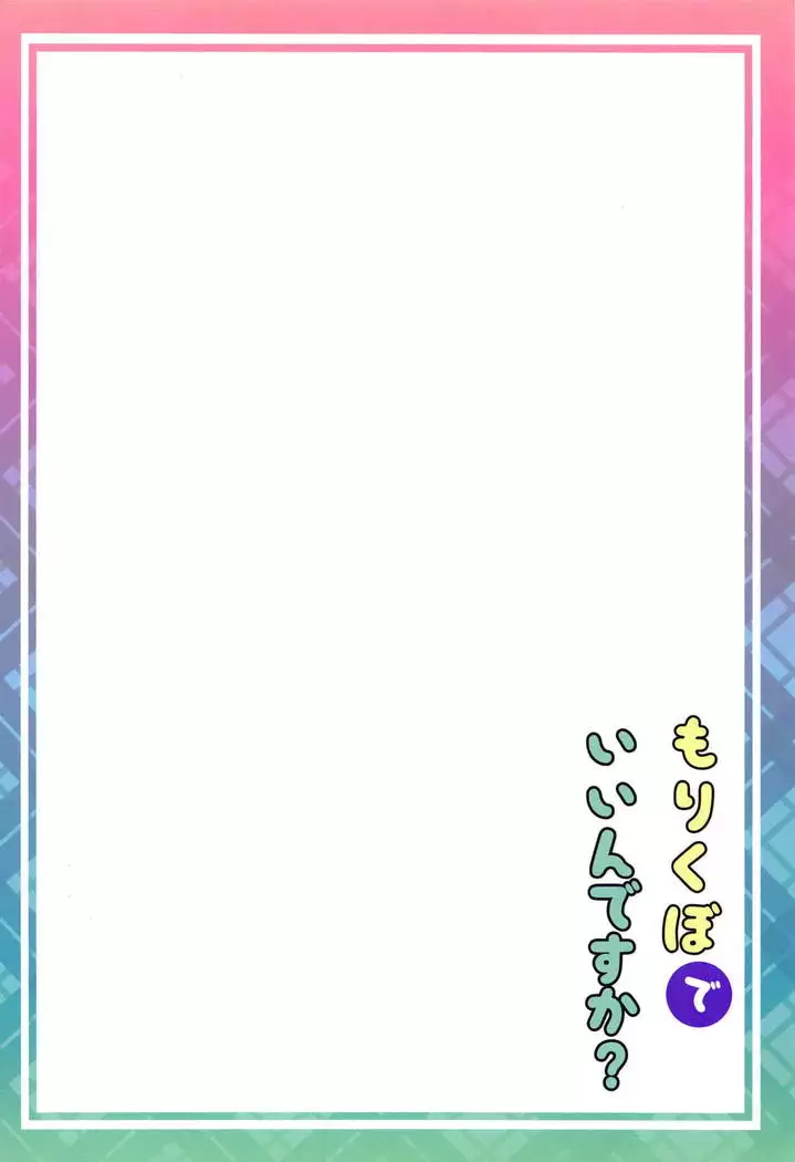 Morikubo de Iin desu ka?