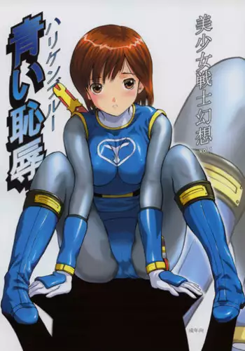 (C63) [CIRCLE AV (Kazuma G-Version, Minazuki Ayu)] Bishoujo Senshi Gensou Vol 1 Harikenburou Aoi Chijoku (Ninpuu Sentai Hurricaneger)