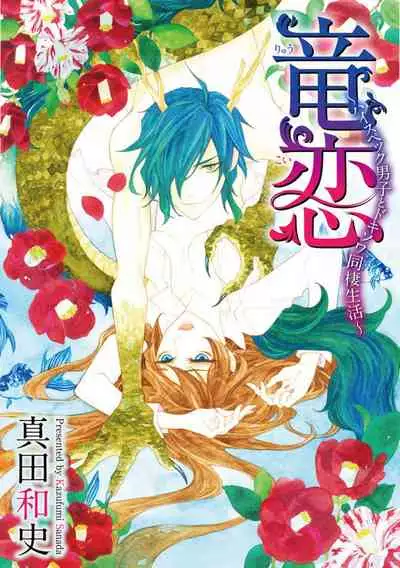 ayakashi danshi | 妖怪男子 禁斷的人外—— vol.1