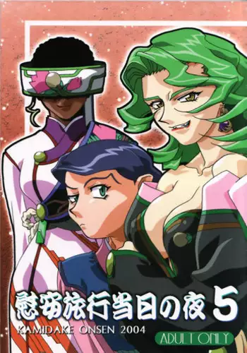 (C67) [Kamidake Onsen] Ianryokou Toujitsu No Yoru 5 (Tenchi Muyou!)