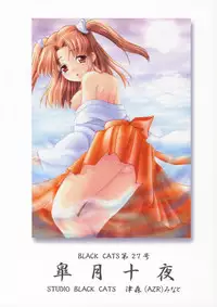 (CR33) [Studio Black Cats (Tsumori (AZR) Minato)] Black Cats dai 27 go Satsuki Ju-ya (Tsukihime)