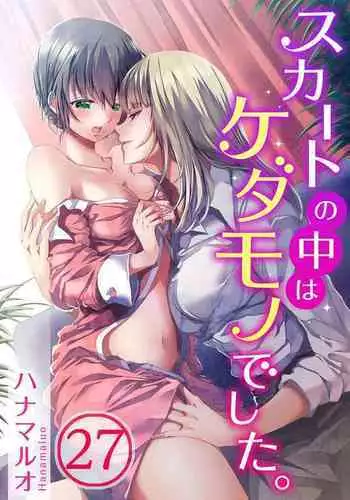 [Hanamaluo] Skirt no Naka wa Kedamono deshita. Ch. 27 [Chinese] [Eternal Dead汉化组]