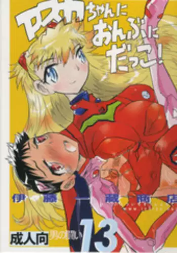 (C76) [Ito Ichizo Shouten (Ito Ichizo)] Otoko no Tatakai 13 (Neon Genesis Evangelion)