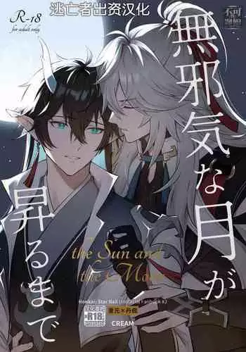 Mujaki na Tsuki ga Noboru made