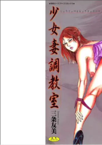 [Sanjou Tomomi] Shoujozuma Choukyoushitsu