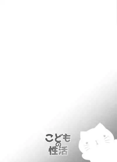 こどもの性活 総集編