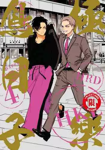 Happy Kuso Life 4 | 極樂鳥日子 4