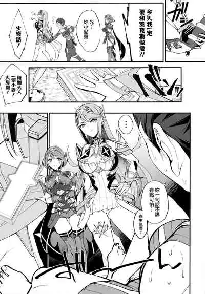 (C99) [Yuuki Nyuugyou (Yuuki Shin)] Hikari sasu Enten no Mitibiki (Xenoblade Chronicles 2) [Chinese] [無邪気漢化組]