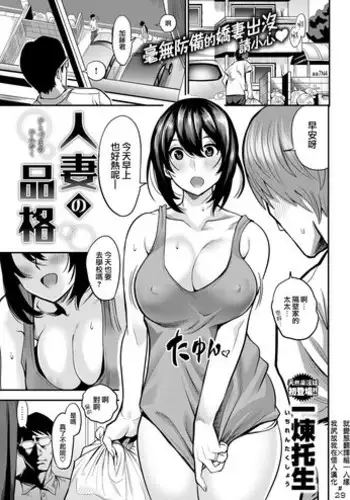 [Ichiren Takushou] Hitozuma no Hinkaku (COMIC Shitsurakuten 2018-08) [Chinese] [就變態翻譯組一人樣 x 我尻故我在個人漢化#29] [Digital]