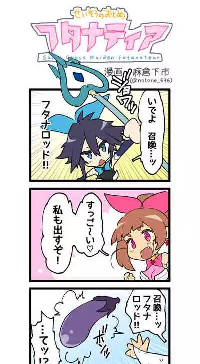 聖装の乙女フタナティア