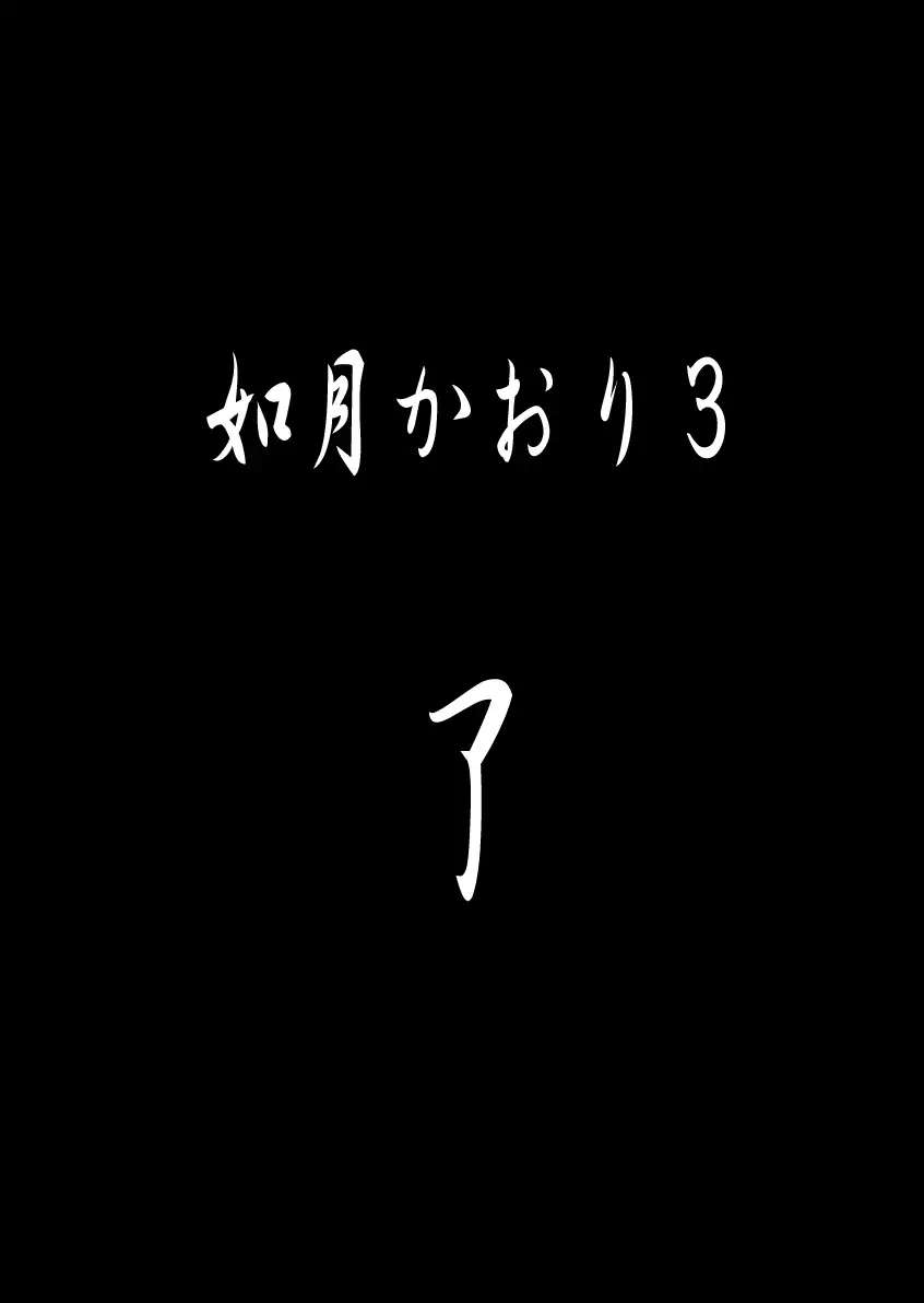 如月かおり123パック